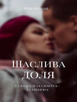 cover image of Щаслива доля